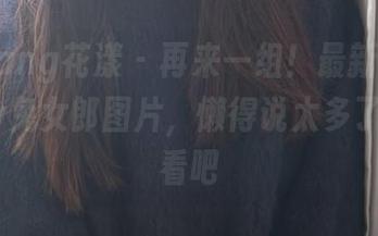 HuaYang花漾 – 再来一组！最新周于希sandy兔女郎图片，懒得说太多了，直接看吧