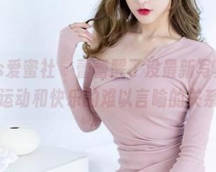 IMiss爱蜜社 – 蕾蕾醒了没最新写真集，运动和快乐的难以言喻的关系