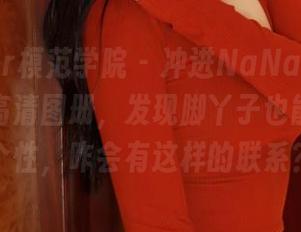 MFStar模范学院 – 冲进NaNa_baby的美足高清图册，发现脚丫子也能这么有个性，咋会有这样的联系？