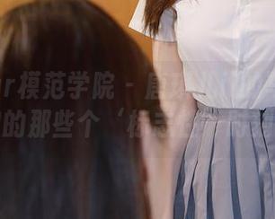 MFStar模范学院 – 唐琪儿il的写真集：姐姐的那些个‘标志性’时刻分享