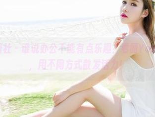 MiStar魅妍社 – 谁说办公不能有点乐趣？看丽Yovi的最新图库，用不同方式散发活力！