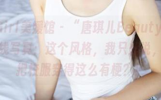 MyGirl美媛馆 – “唐琪儿Beauty校服”在线写真：这个风格，我只想说，谁会把校服穿得这么有梗？！