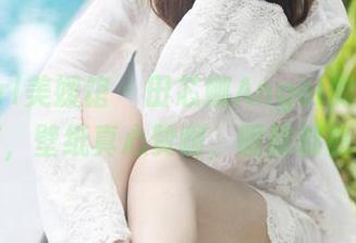 MyGirl美媛馆 – 田芯娜Angel的高清职业装，壁纸真心赞啊，眼睛都亮了！