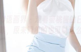 XIAOYU语画界 – 观看蜜桃酱的日常图包，感慨唉，原来简单的也可以这么迷人。