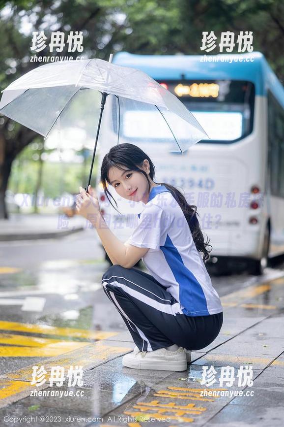 Xiuren秀人网 - 小芭乐水手服的私房探险，原图在哪里hold不住？
