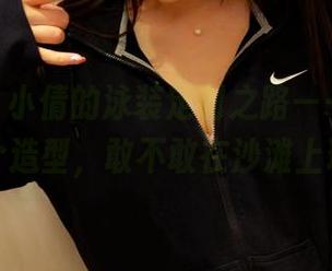 pans – 小倩的泳装定制之路——图片里的这个造型，敢不敢在沙滩上现身？