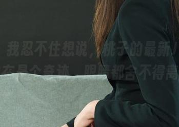 丽柜 – 我忍不住想说，桃子的最新JK图片实在是个奇迹，眼睛都舍不得离开