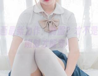 喵糖映画最新力作：制服？才不是只有上班时才能穿！