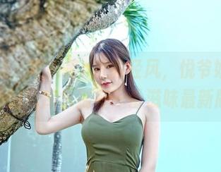 嗲囡囡 – 吹来第n次的轻风，悦爷妖精这期的死库水别有一番滋味最新版