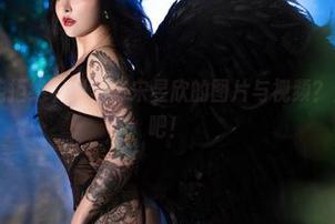 微密圈 – 谁能拒绝下载全套宋昱欣的图片与视频？太超乎想象了吧！