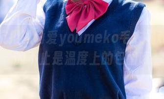 难以抗拒的幼爱youmeko毛衣福利，真的不止是温度上的包围哦