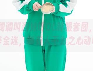 星澜是澜澜叫澜妹呀OL制服套图，正经的纸醉金迷，哪有人不为之心动呢？