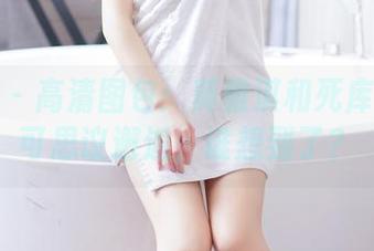 果团网 – 高清图包：莫雅淇和死库水的不可思议邂逅，谁想到了？