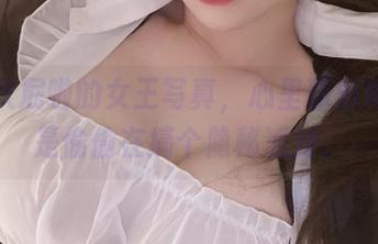 看完次屁啦的女王写真，心里琢磨她是不是偷偷在搞个隐秘派对。