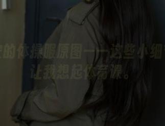 浅安安的体操服原图——这些小细节竟然让我想起体育课。