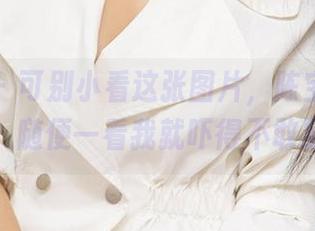 爱尤物 – 可别小看这张图片，陈宝拉穿的礼服，随便一看我就吓得不敢穿了。