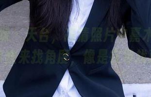 物恋传媒 – 天台，高清照片中嘉木的造型，大家快来找角度，像是在寻找真爱！