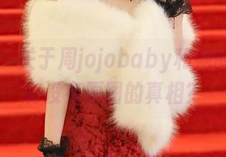 秀人网 – 关于周jojobaby和她的皮衣，有没有原图的真相？