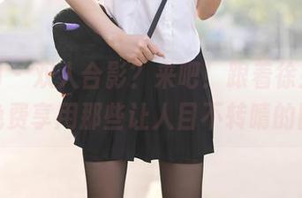 秀人网 – 双人合影？来吧！跟着徐媛媛，一起免费享用那些让人目不转睛的图片！