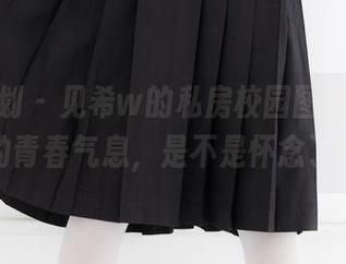 紧急企划 – 见希w的私房校园图包，满满的青春气息，是不是怀念了？