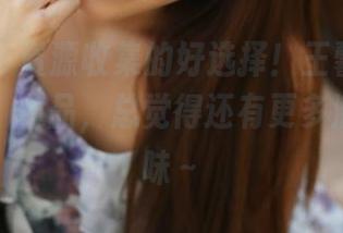 美媛馆 – 资源收集的好选择！王馨瑶的“裤里丝”作品，总觉得还有更多潜藏的趣味～