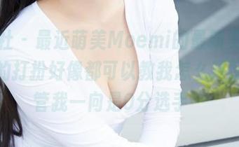 蜜桃社 – 最近萌美Moemi的最新美图，女孩的打扮好像都可以教我怎么搭配，尽管我一向是0分选手…