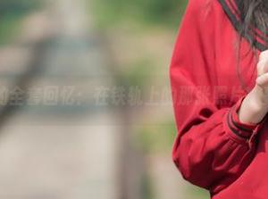 西呱呀呀呀的全套回忆：在铁轨上的那张照片，真是值得一看