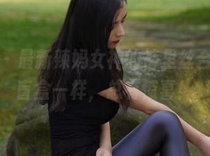 微密圈 – 最新辣妈女神的裤里丝合集，开盲盒一样，总有惊喜！