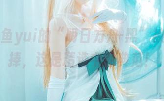 听说金鱼yui的“明日方舟-黑”被疯狂追捧，这是精选中的典范！