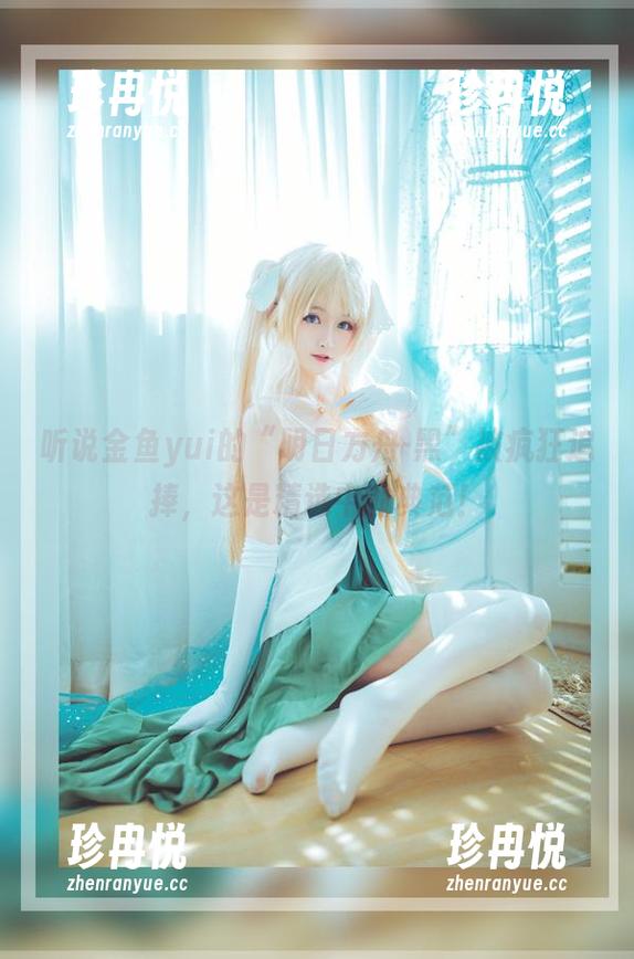 金鱼yui 听说金鱼yui的“明日方舟-黑”被疯狂追捧,这是精选中的典范!