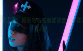 免费透视大礼包：陌陌咕咕咕的透明合集，敢来一探究竟吗？