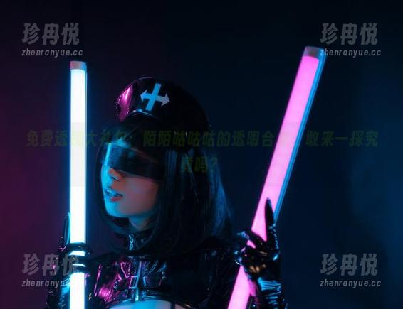 免费透视大礼包：陌陌咕咕咕的透明合集，敢来一探究竟吗？