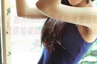 青豆客 – 拍Aime张曦若在泳衣里的高清，真心觉得如果能把她的自信打包送给我就好了。